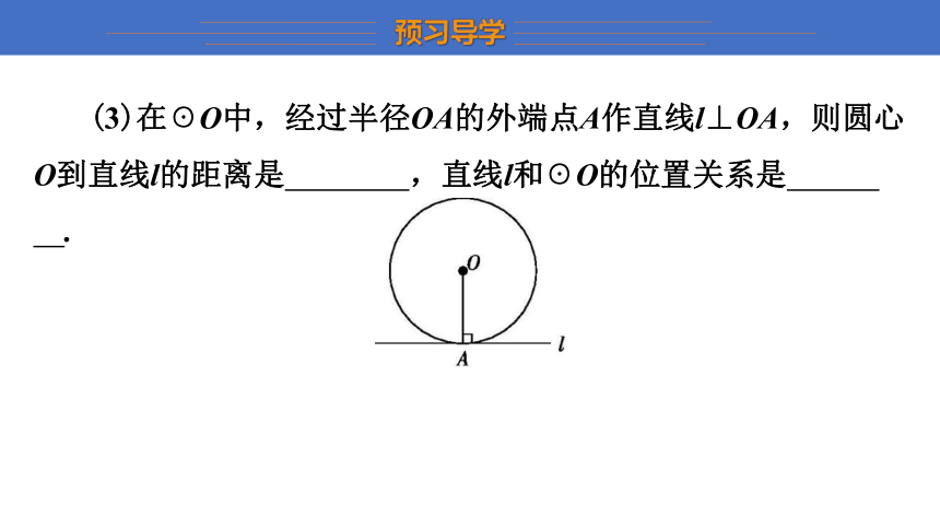 3.6 直线和圆的位置关系 课件(共24张PPT)第2课时 北师大版九年级下册数学