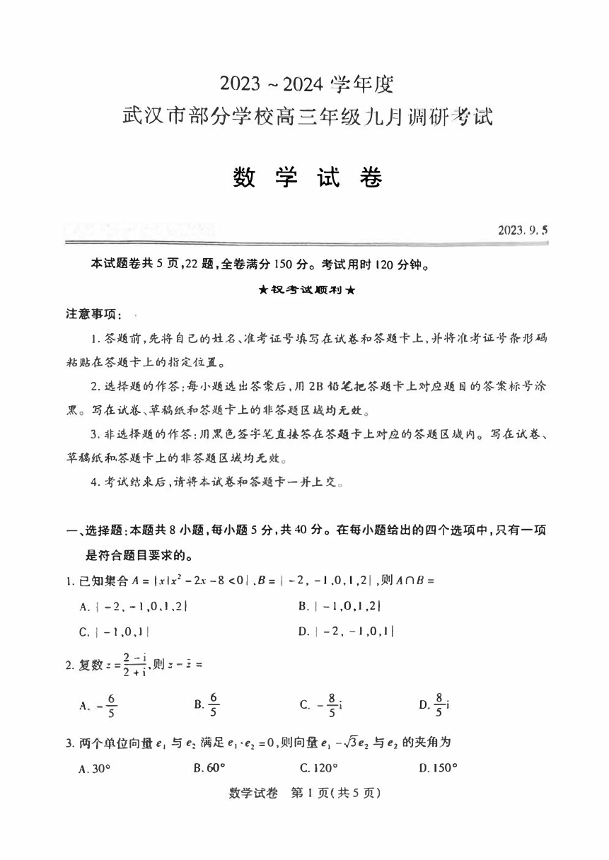 2024届武汉市高三九月调研考试数学试卷（PDF版含解析）
