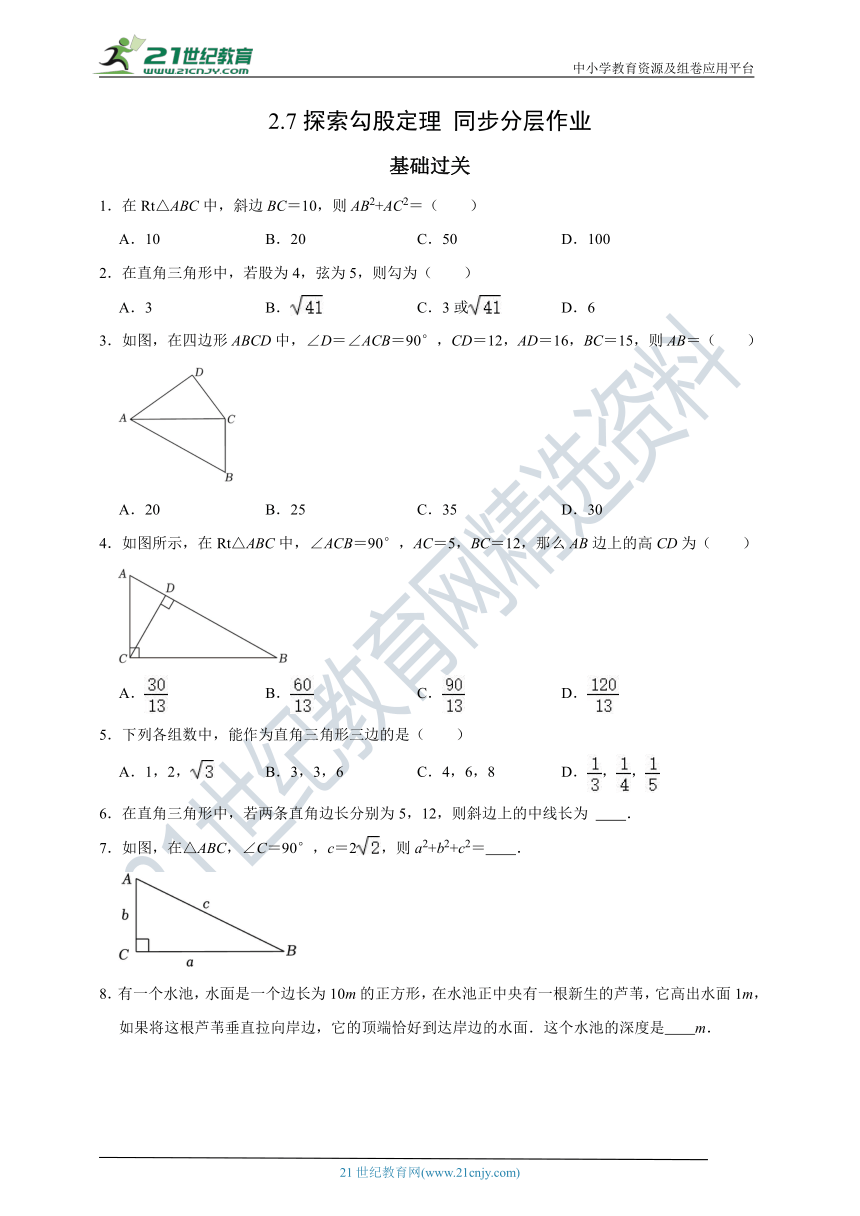 2.7 探索勾股定理分层作业（含解析）