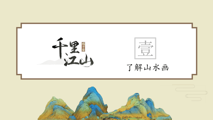 人美版八年级美术第五课中国山水画 课件(共33张PPT）