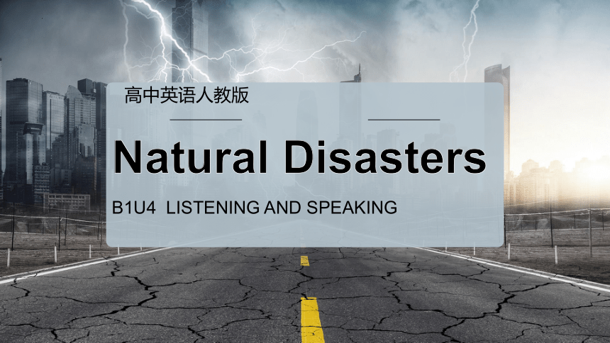 人教版（2019）  必修第一册  Unit 4 Natural Disasters  Listening and Speaking课件(共21张PPT，内镶嵌视频和音频)