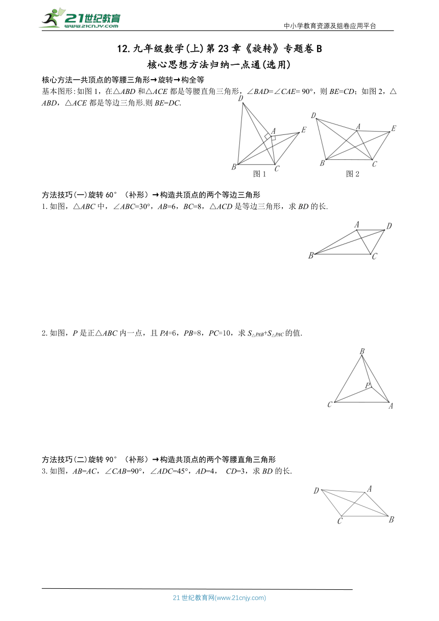 第23章《旋转》专题卷B——核心思想方法归纳（选用）（含答案）