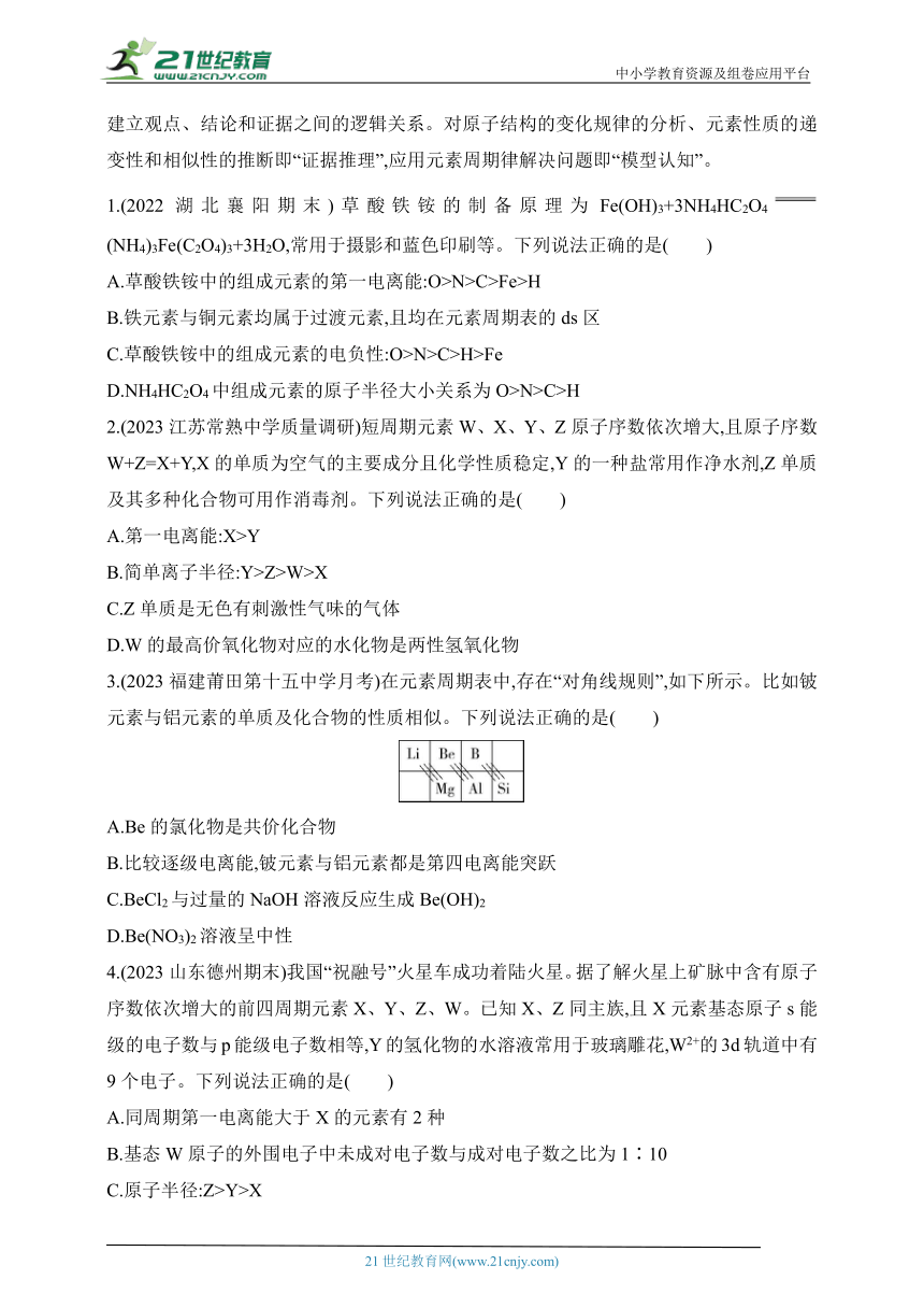 2024苏教版高中化学选择性必修2同步练习题--第2章 原子结构与元素性质复习提升（含解析）