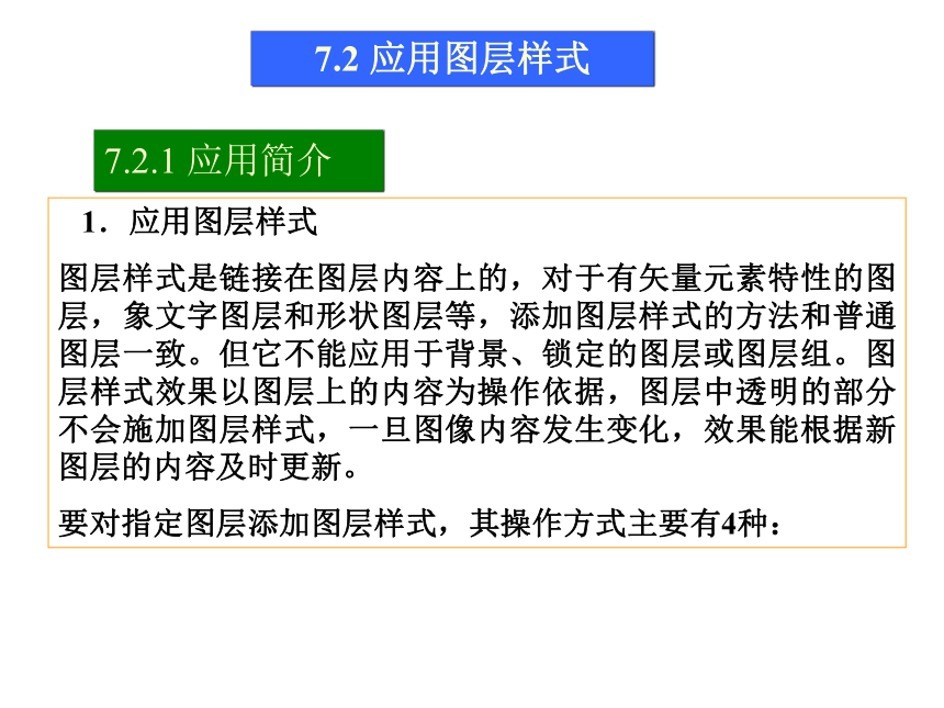 第7讲 图层的叠加与样式 课件(共44张PPT)-《使用Photoshop CS2处理图像》同步教学（劳动版）