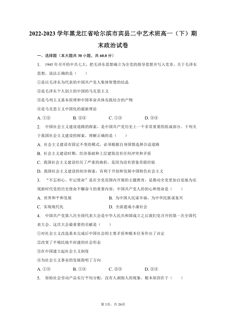 2022-2023学年黑龙江省哈尔滨市宾县二中艺术班高一（下）期末政治试卷（含解析）