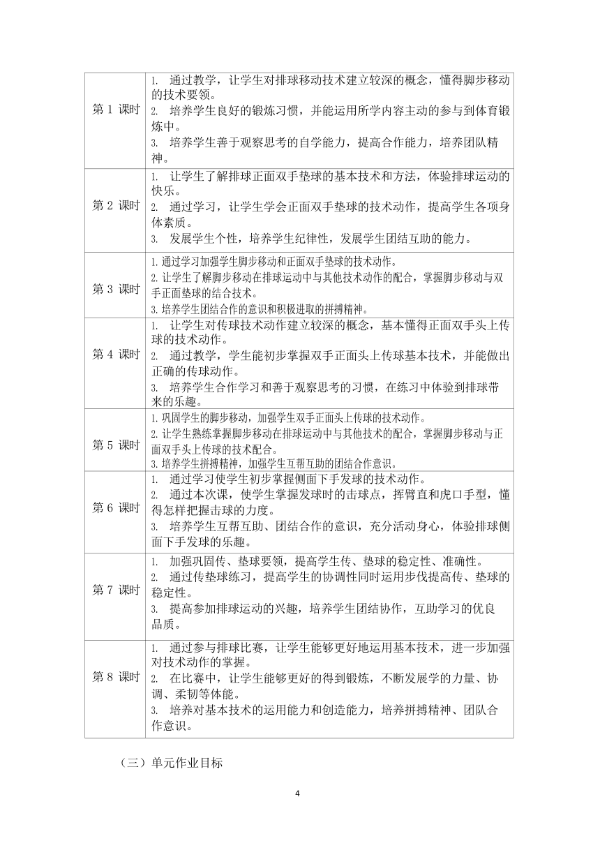 新课标体育与健康作业设计七年级上册《 排球》4