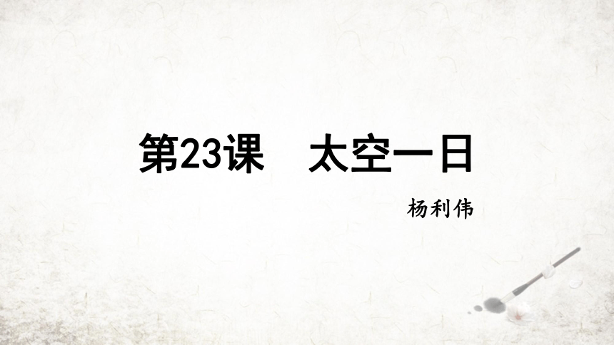 23 太空一日 课件(共19张PPT) 2023-2024学年初中语文部编版七年级下册