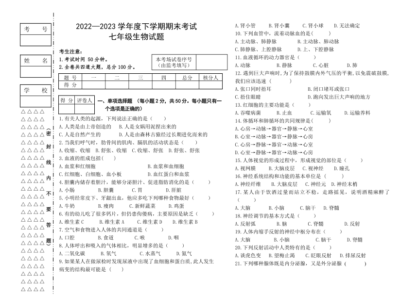 黑龙江省泰来县第二中学2022-2023学年七年下学期期末考试生物试题（含答案）