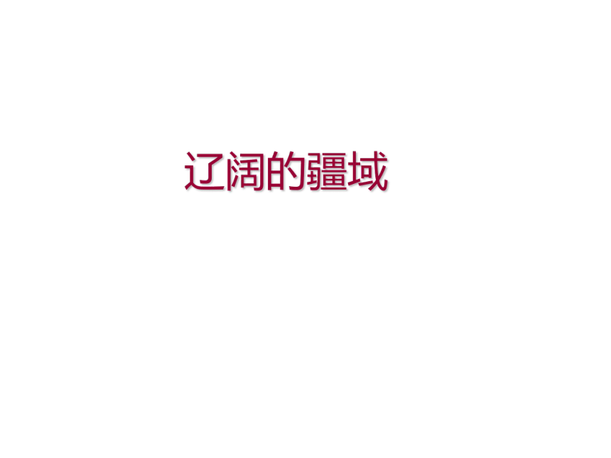 人教版人文地理下册   4.1.1辽阔的疆域 课件（30张ppt）