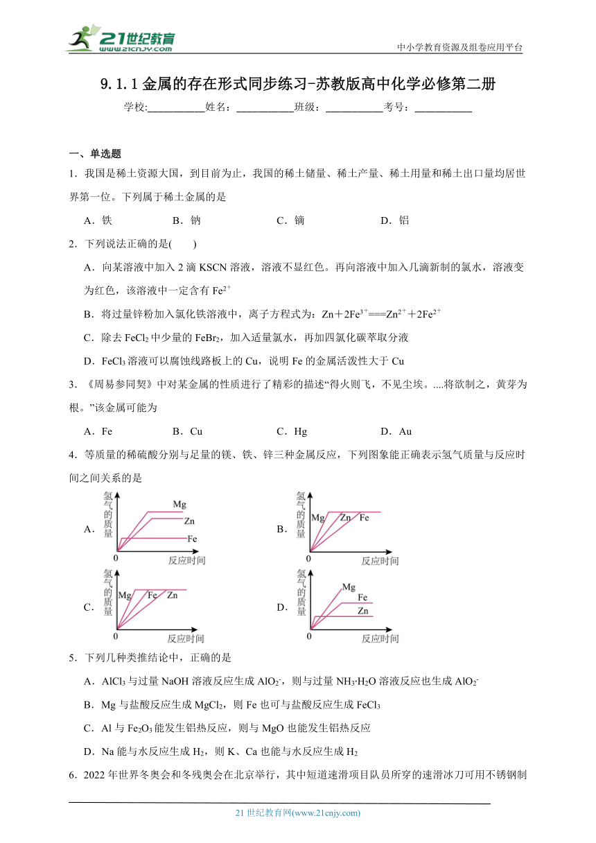 苏教版（2019）高中化学必修第二册 9.1.1金属的存在形式同步练习（含解析）