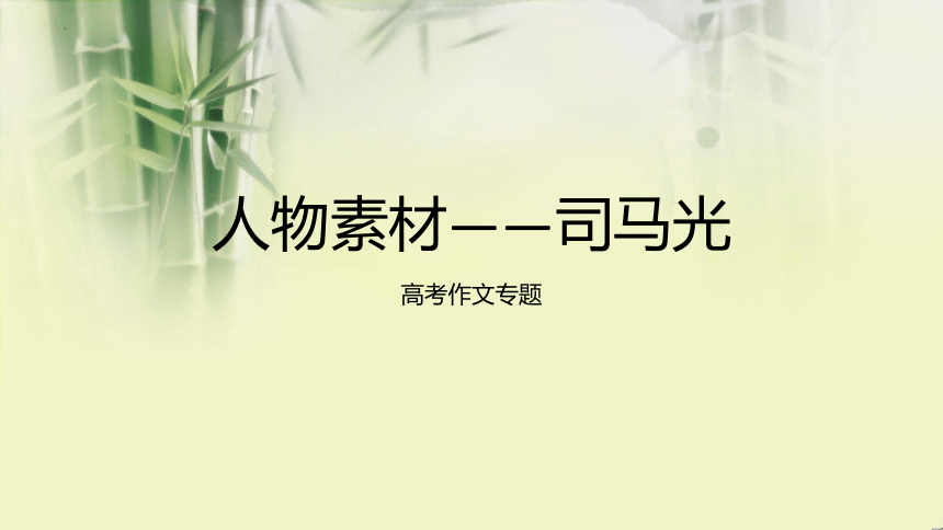 2024届高考作文人物素材——司马光课件 (共22张PPT)