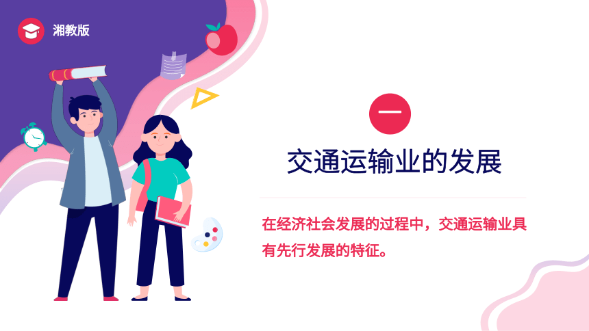 4.3交通运输业（课件）-2023-2024学年八年级地理上册同步学与练（湘教版）(共61张PPT)