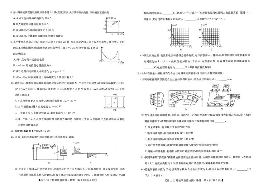 江西省部分学校2023-2024学年高二上学期10月教学质量检测物理试题（扫描版含答案）