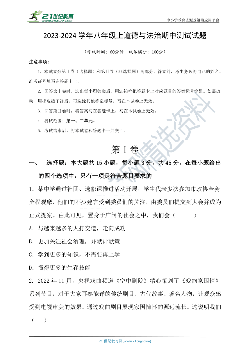 2023-2024学年八年级上道德与法治期中测试试题(含答案）