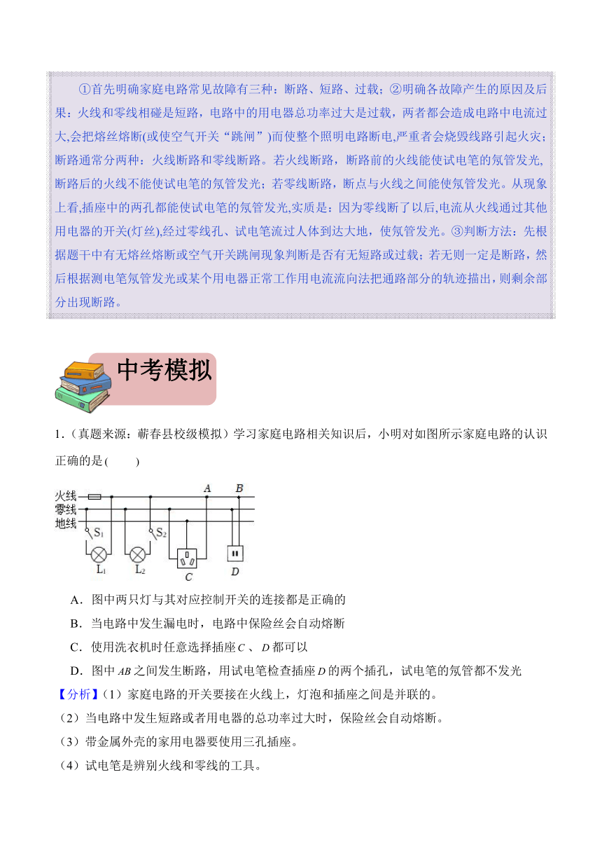 2024年中考物理二轮复习专题21 家庭电路与安全用电（精讲）讲义（含解析）