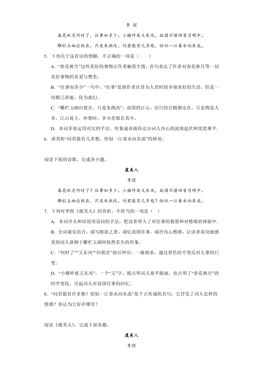 古诗词诵读《虞美人》检测练习（含答案）统编版高中语文必修上册