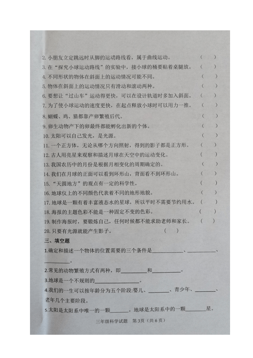 山东省滨州市博兴县2022-2023学年三年级下学期期末考试科学试题（图片版无答案）