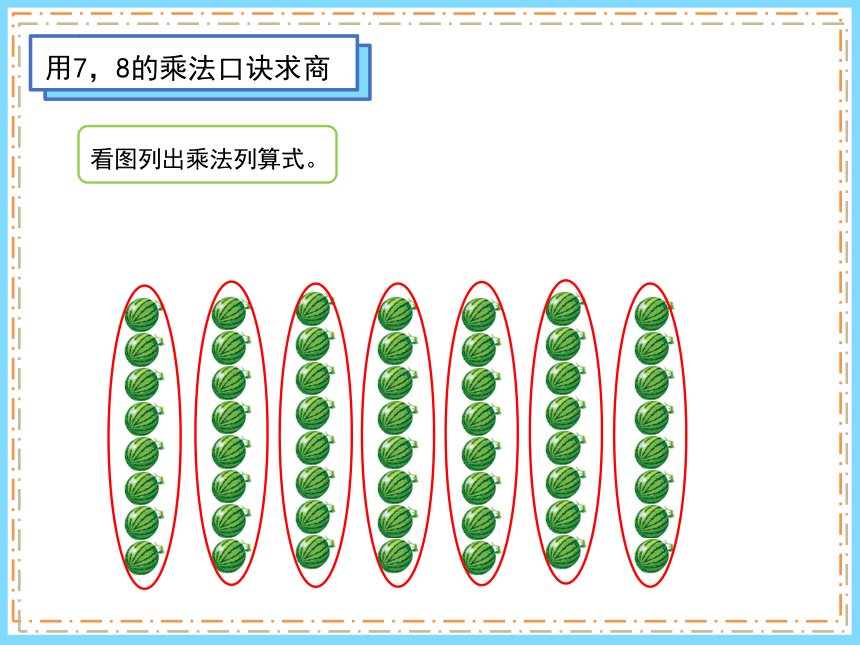 人教版二年级下册数学4.1 用7、8、9的乘法口诀求商课件(共31张PPT)