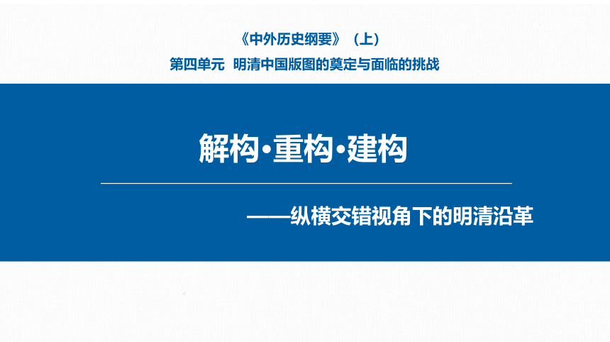 纲要上第四单元 明清中国版图的奠定与面临的挑战 课件（34张PPT）
