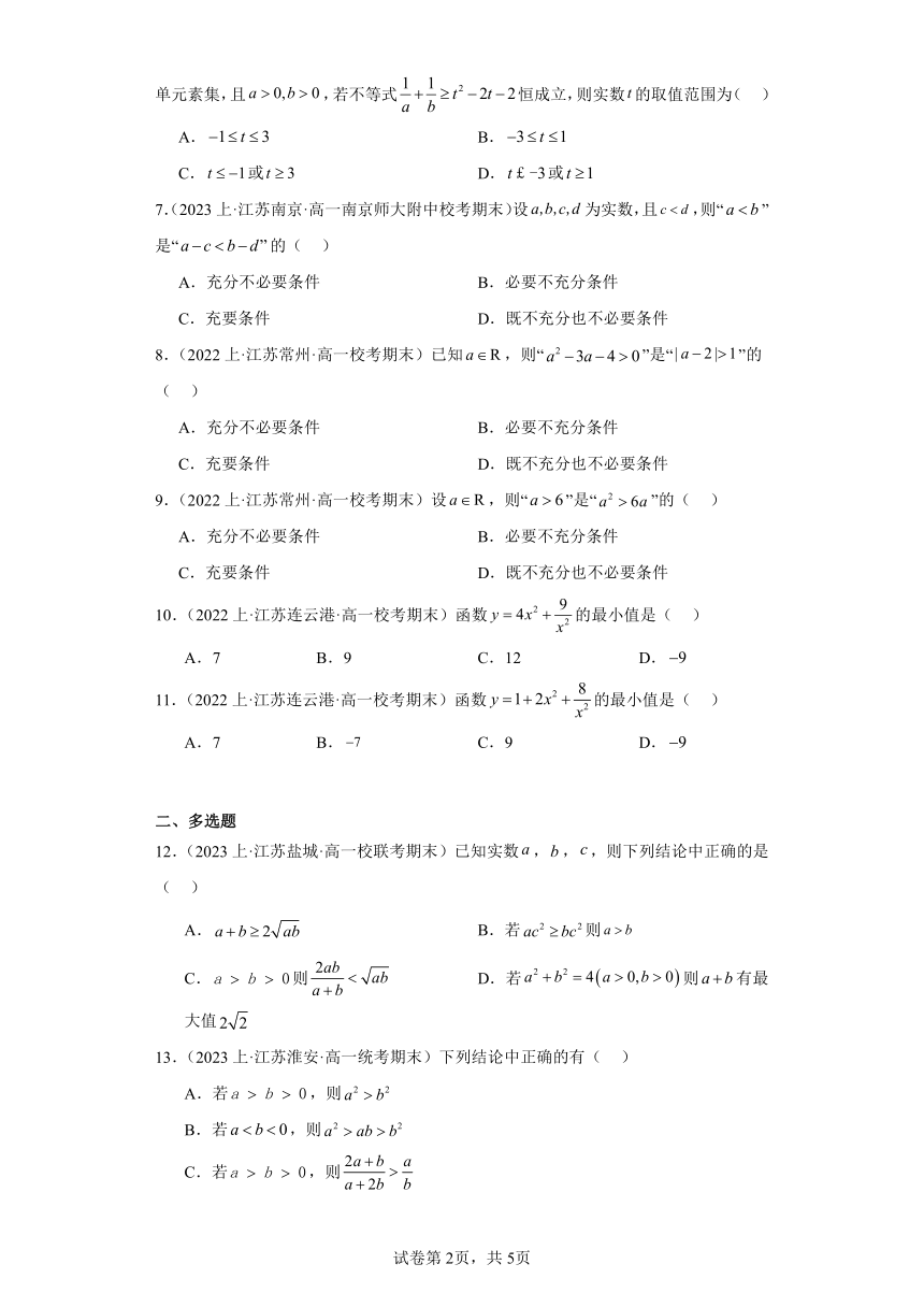03不等式-江苏省2023-2024学年高一上学期期末数学专题练习（苏教版）（含解析）