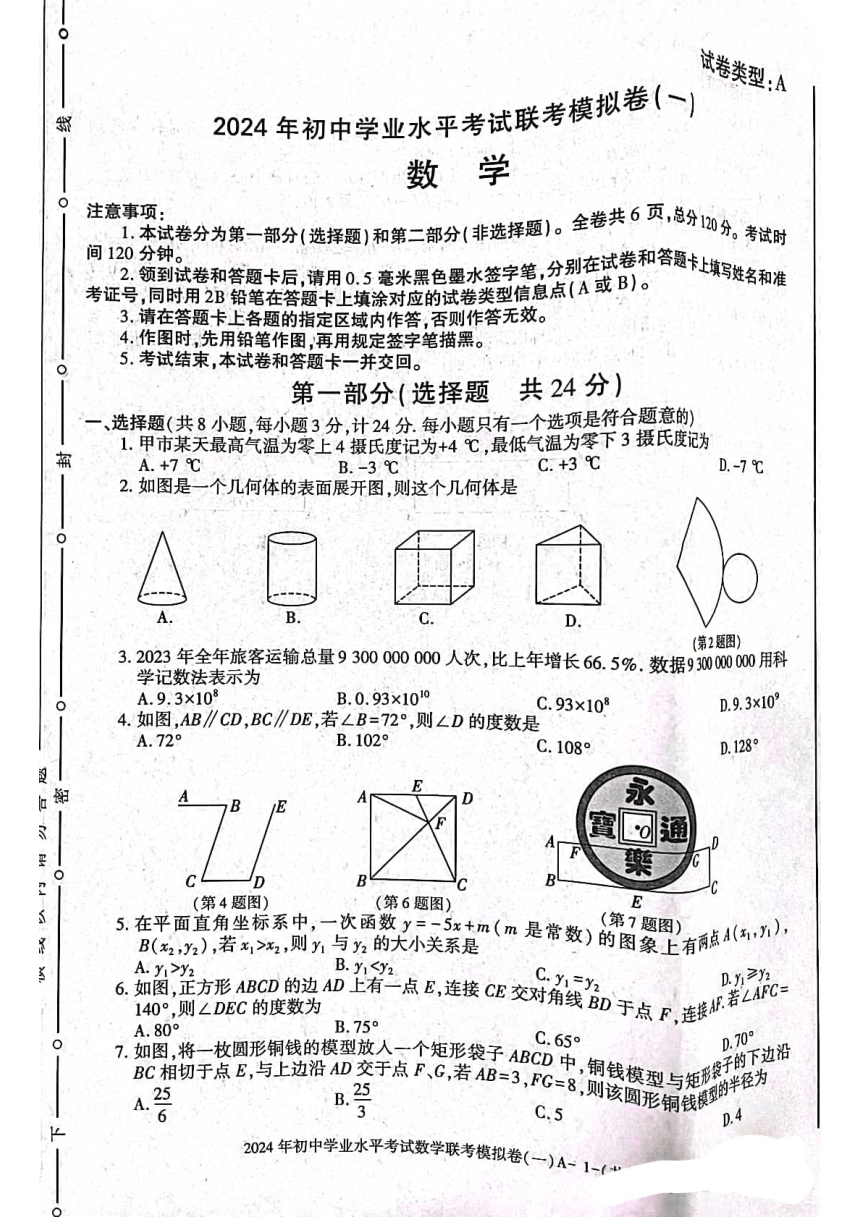 陕西省榆林市2024年初中学业水平联考数学模拟卷(一）（PDF含答案）