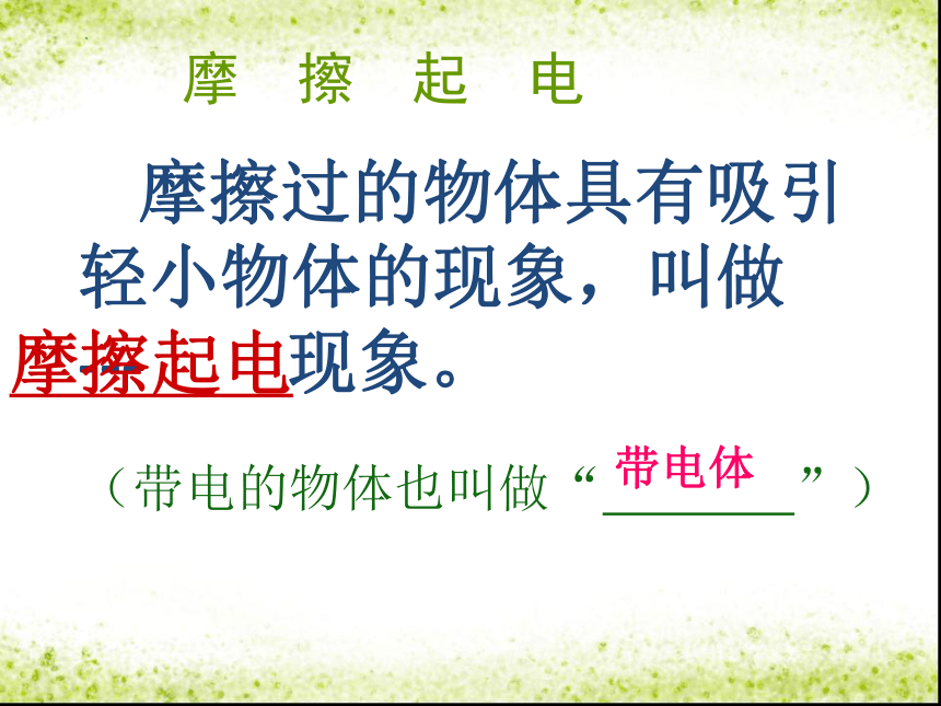 2023-2024学年人教版九年级物理全一册15.1 两种电荷 课件(共21张PPT)