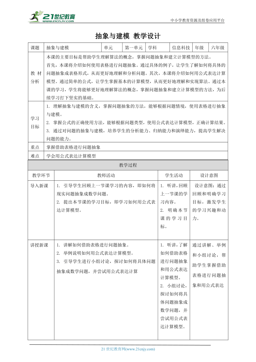 浙教版（2023）六上 第2课 抽象与建模 教案5
