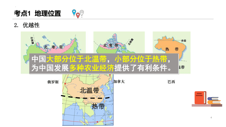 第一讲 中国的疆域 2023-2024学年八年级地理上册单元复习精品课件（粤教版）(共32张PPT)