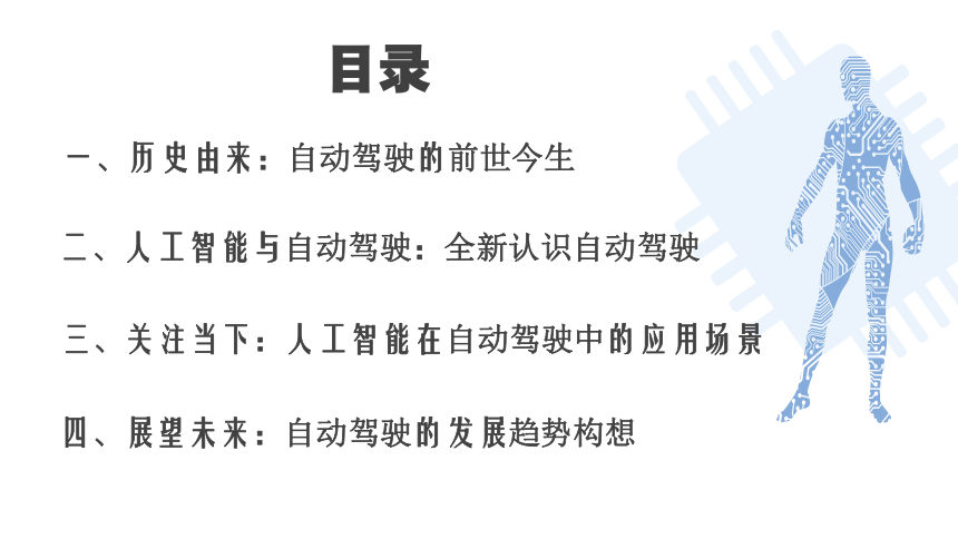 中职《走近人工智能》（商务印书馆·2022）6.4自动驾驶的发展趋势构想 同步课件(共26张PPT)