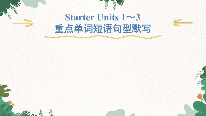 人教新目标版英语七年级上册 Starter Units 1～3  重点单词短语句型默写课件(共13张PPT)