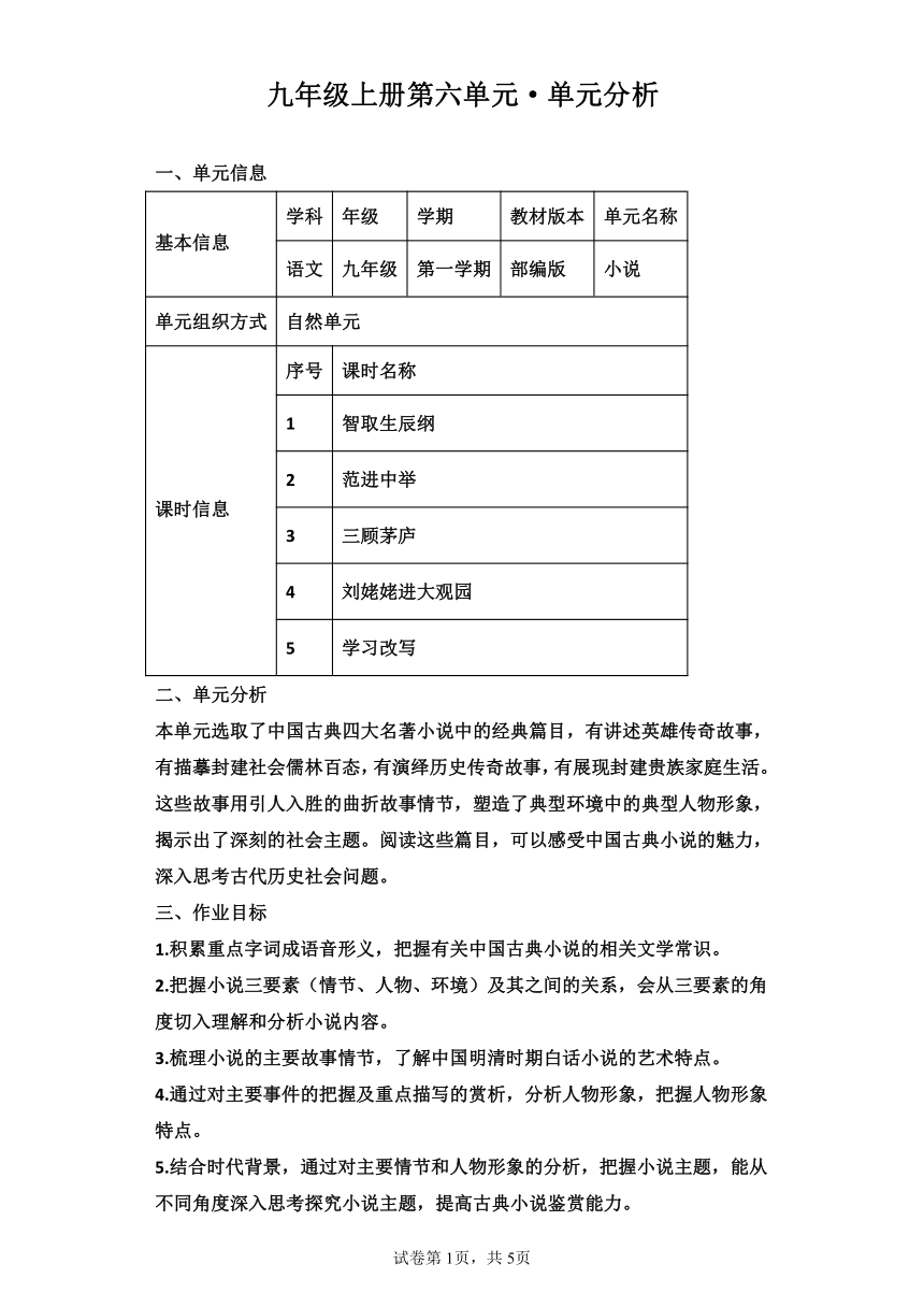 初中语文九年级上册第六单元单元分析（含解析）