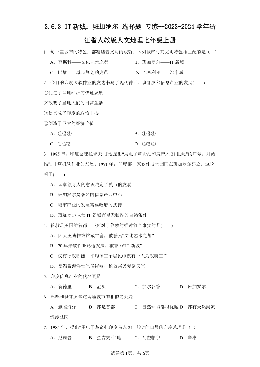 3.6.3 IT新城：班加罗尔 选择题 专练--2023-2024学年浙江省人教版人文地理七年级上册（含答案）