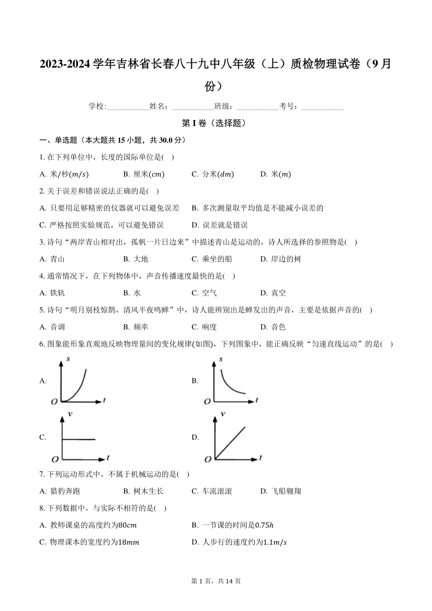 2023-2024学年吉林省长春八十九中八年级（上）质检物理试卷（9月份）（含解析）