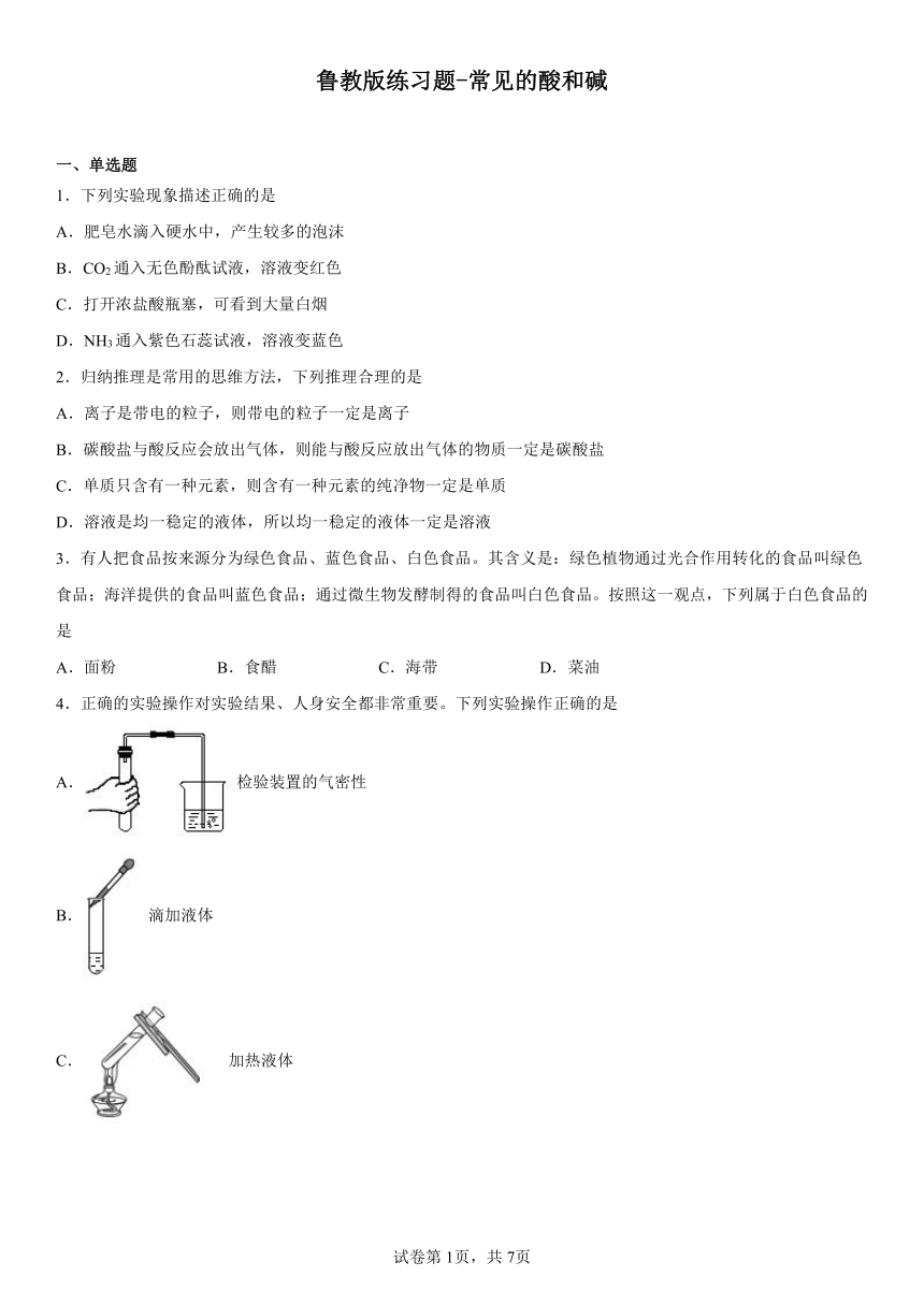 鲁教版 练习题-第七单元 常见的酸和碱（含解析）