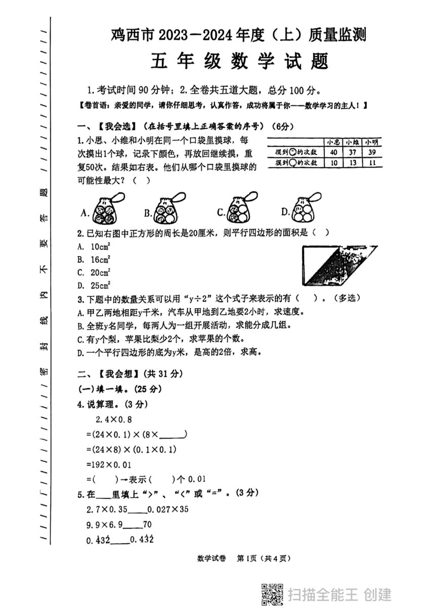 黑龙江省鸡西市虎林市2023-2024学年五年级上学期期末测试数学试卷（PDF版无答案）