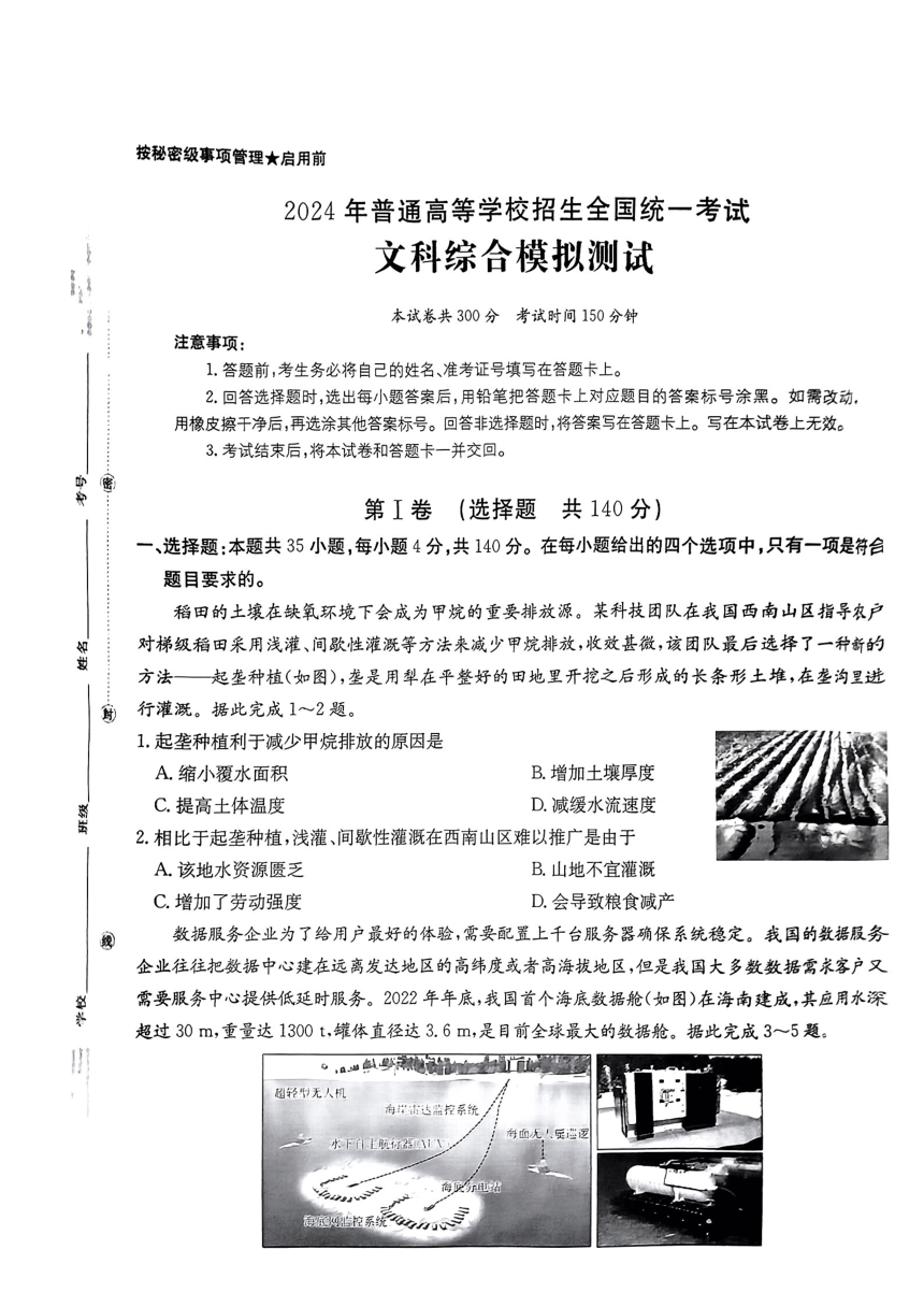 2024届河南省邓州市部分学校高三下学期一模考试文科综合试题（PDF版无答案）