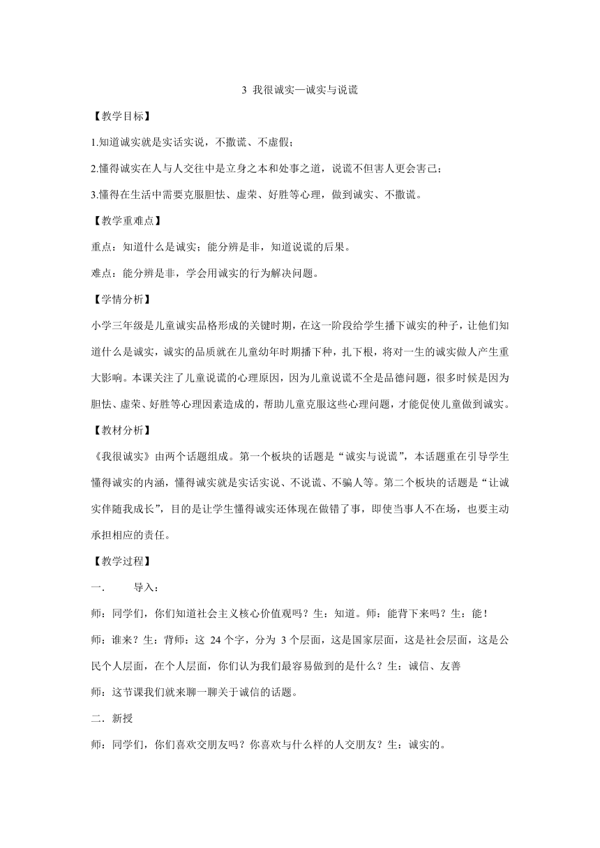 三年级下册1.3《我很诚实》 第一课时《诚实与说谎》教学设计