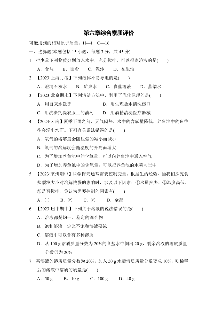 第六章溶解现象综合素质评价（含答案） 沪教版（全国） 九年级下册