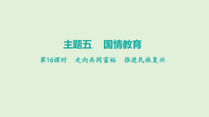 2024年中考道德与法治二轮总复习课件(共58张PPT)：走向共同富裕  推进民族复兴