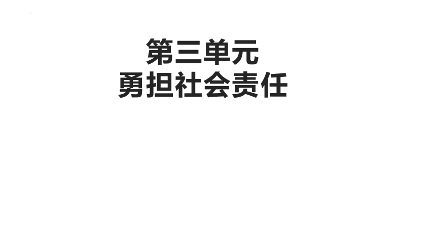 第三单元 勇担社会责任 复习课件(共13张PPT)-2022-2023学年道德与法治八年级上册