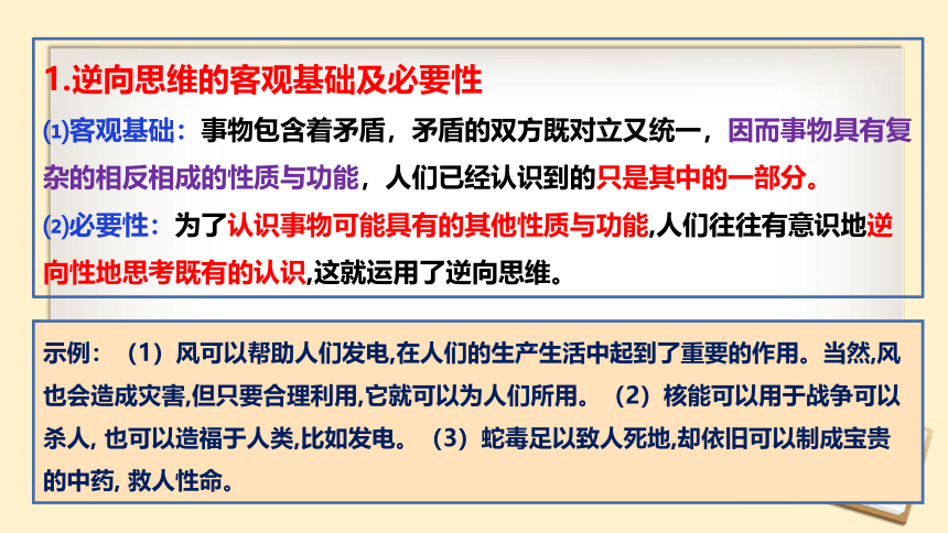 12.2 逆向思维的含义与作用 课件（27张）2023-2024学年高中政治统编版选择性必修三