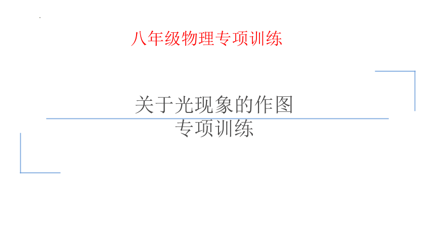 第四章多彩的光关于光现象的作图专项训练 课件(共24张PPT) 沪科版物理八年级全一册