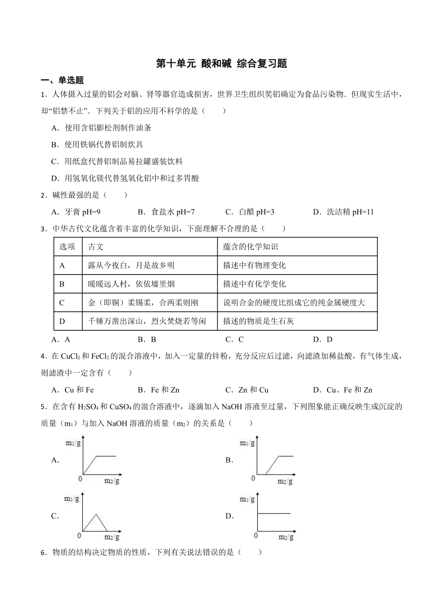 第十单元 酸和碱 综合复习题（含答案）-2023-2024学年九年级化学人教版下册