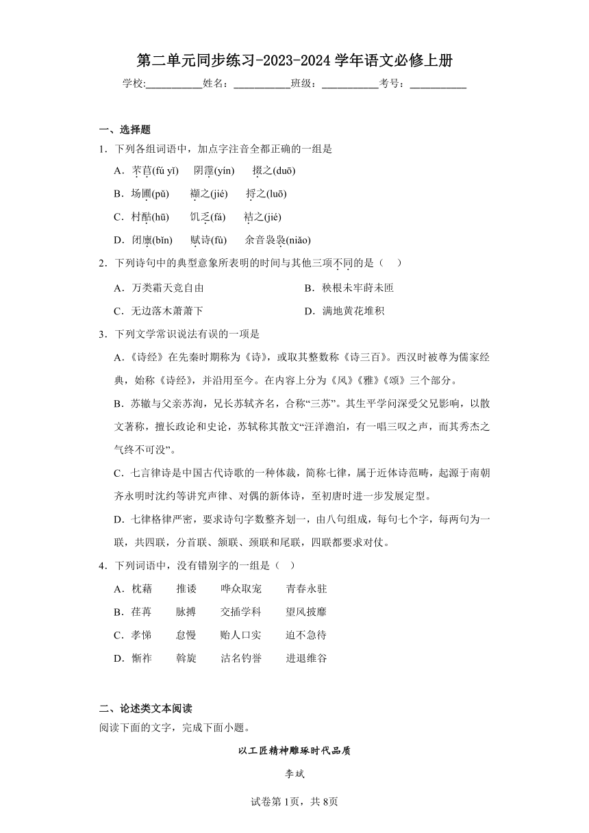 第二单元同步练习-2023-2024学年语文必修上册（含答案）