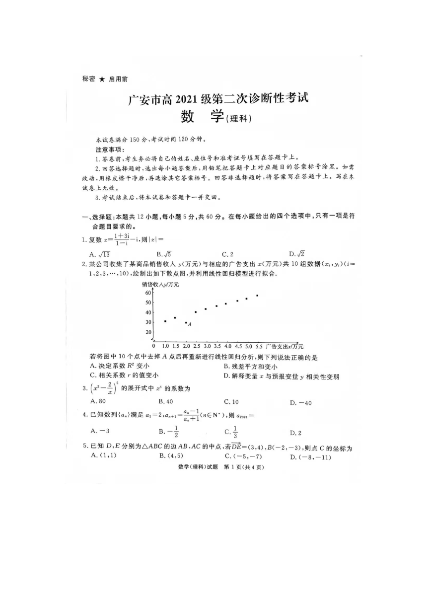 2024届四川省广安市高三第二次诊断性考试二模理科数学试题（pdf版，无答案）