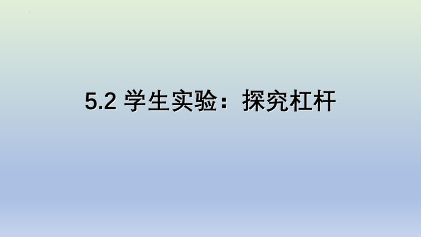5.2 学生实验：探究杠杆 课件(共21张PPT)2023-2024学年京改版物理八年级全一册