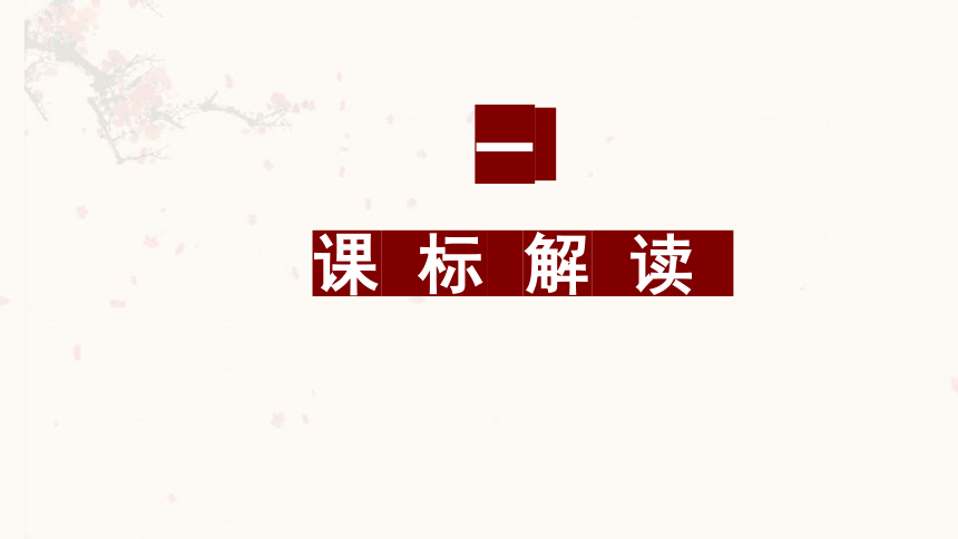 第三单元（单元解读课件）-九年级语文下册同步备课系列（统编版）(共24张PPT)