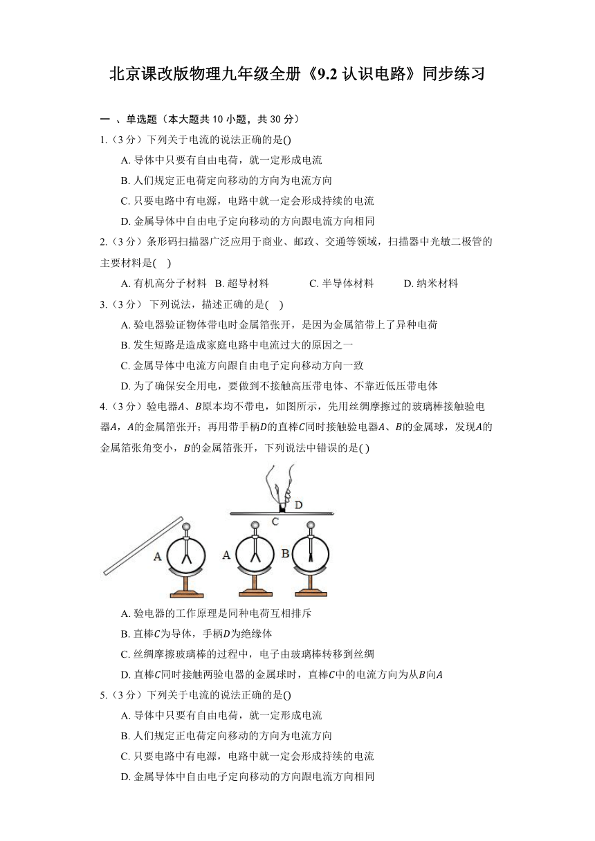 北京课改版物理九年级全册《9.2 认识电路》同步练习（含答案）