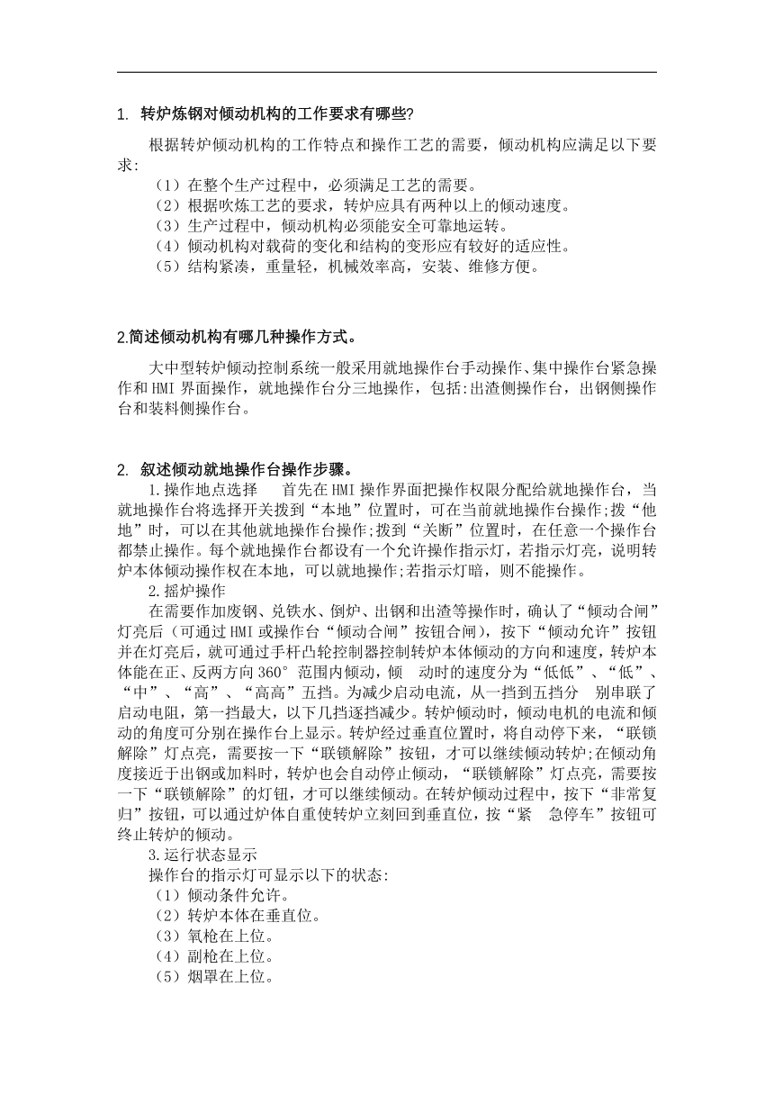 中职《转炉炼钢操作》项目9 冶炼设备使用与炉衬维护  测试题（答案版）