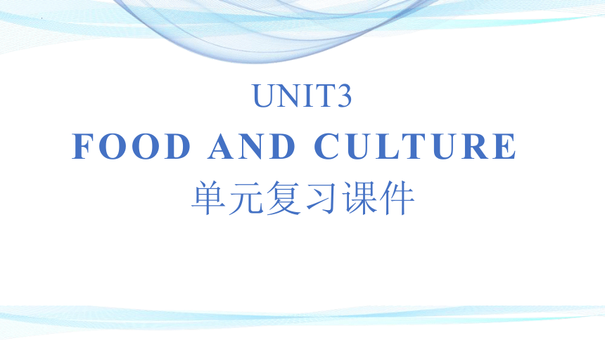 人教版（2019）选择性必修 第二册UNIT3 FOOD AND CULTURE单元复习课件(共40张PPT)